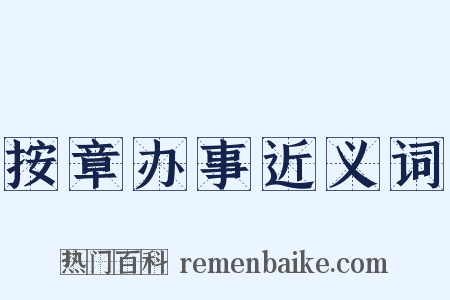 按章办事近义词是什么意思的图片